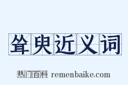 耸臾近义词是什么意思的图片